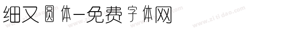 细又圆体字体转换