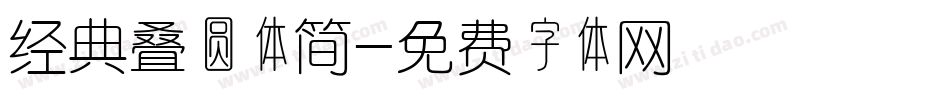 经典叠圆体简字体转换
