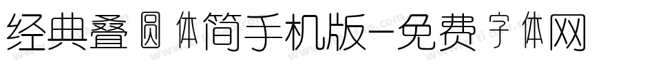 经典叠圆体简手机版字体转换