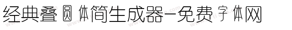 经典叠圆体简生成器字体转换