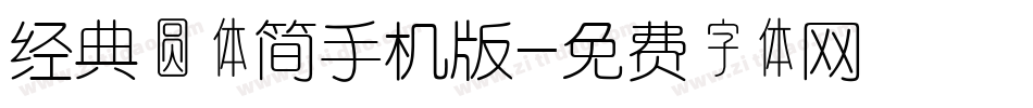 经典圆体简手机版字体转换