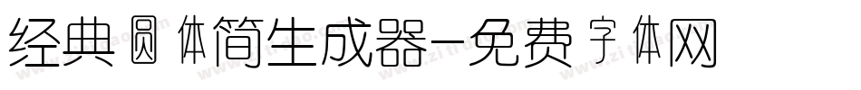 经典圆体简生成器字体转换