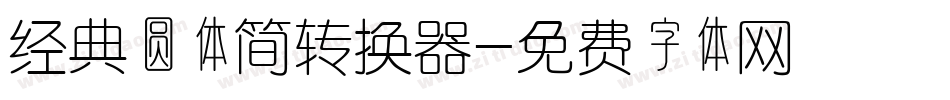 经典圆体简转换器字体转换