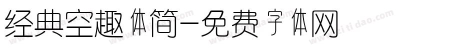 经典空趣体简字体转换