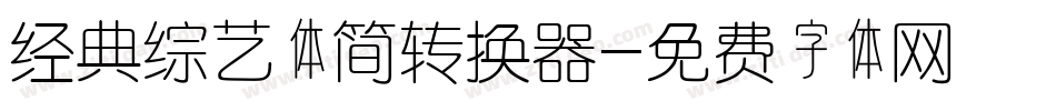 经典综艺体简转换器字体转换