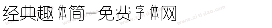 经典趣体简字体转换