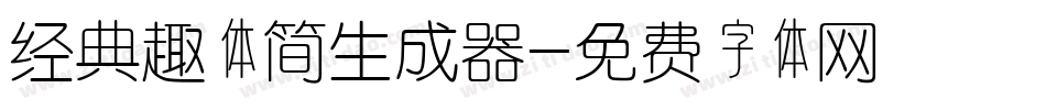 经典趣体简生成器字体转换