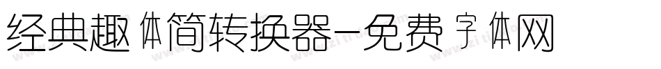 经典趣体简转换器字体转换