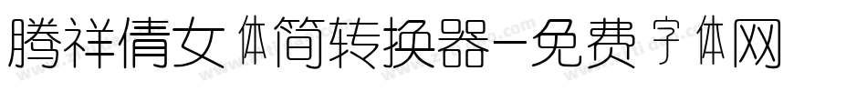 腾祥倩女体简转换器字体转换