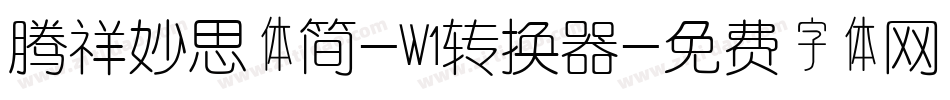 腾祥妙思体简-W1转换器字体转换