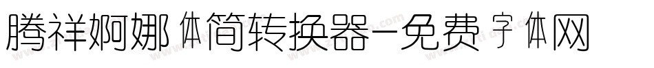腾祥婀娜体简转换器字体转换
