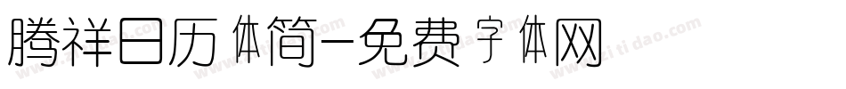 腾祥日历体简字体转换