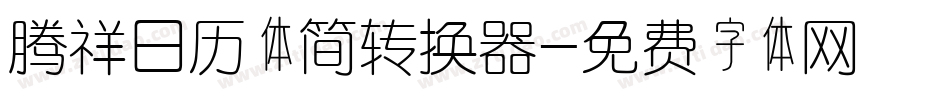腾祥日历体简转换器字体转换