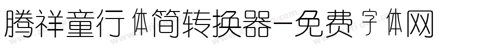 腾祥童行体简转换器字体转换