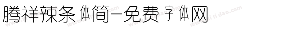 腾祥辣条体简字体转换