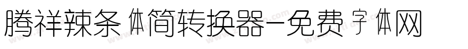 腾祥辣条体简转换器字体转换