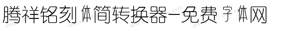 腾祥铭刻体简转换器字体转换