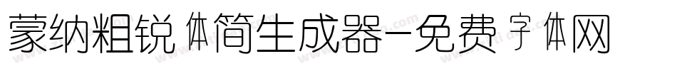 蒙纳粗锐体简生成器字体转换