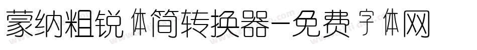 蒙纳粗锐体简转换器字体转换