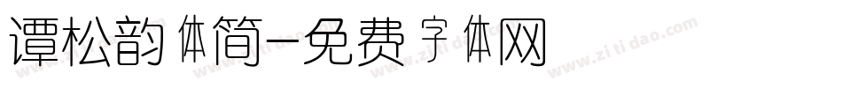 谭松韵体简字体转换