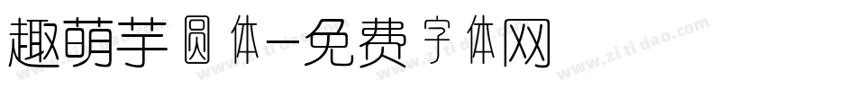 趣萌芋圆体字体转换