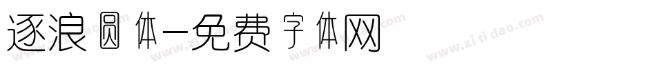 逐浪圆体字体转换