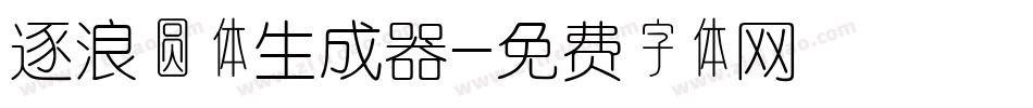逐浪圆体生成器字体转换