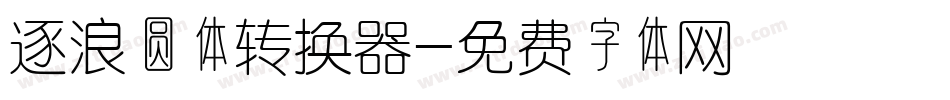 逐浪圆体转换器字体转换