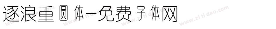 逐浪重圆体字体转换