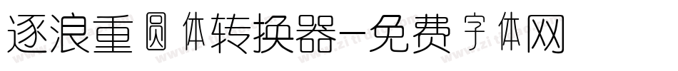 逐浪重圆体转换器字体转换