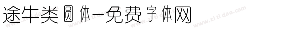 途牛类圆体字体转换