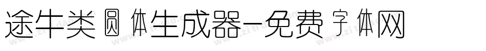 途牛类圆体生成器字体转换