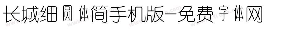 长城细圆体简手机版字体转换
