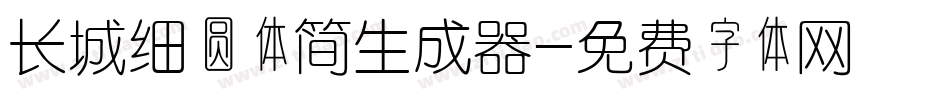 长城细圆体简生成器字体转换