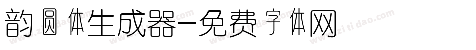 韵圆体生成器字体转换