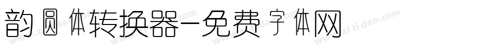 韵圆体转换器字体转换