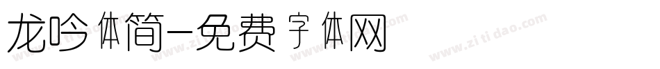 龙吟体简字体转换