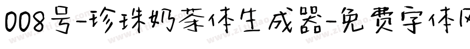 008号-珍珠奶茶体生成器字体转换