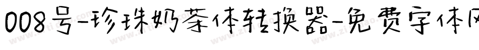 008号-珍珠奶茶体转换器字体转换