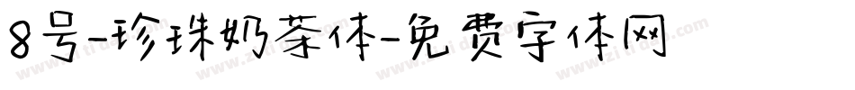 8号-珍珠奶茶体字体转换