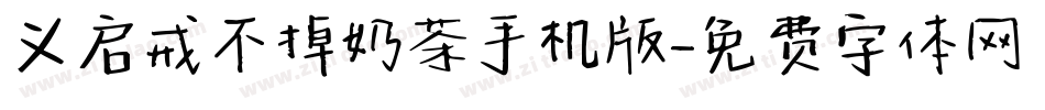 义启戒不掉奶茶手机版字体转换