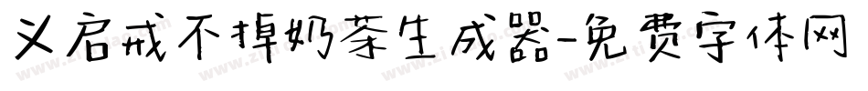 义启戒不掉奶茶生成器字体转换