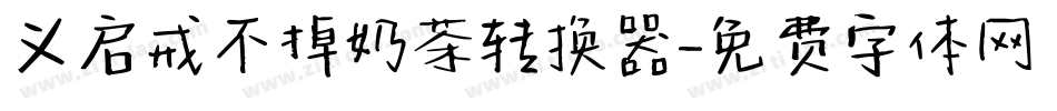 义启戒不掉奶茶转换器字体转换