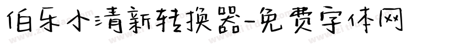 伯乐小清新转换器字体转换