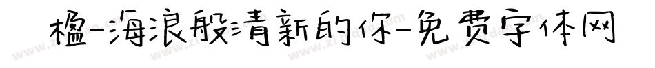 冧楹-海浪般清新的你字体转换