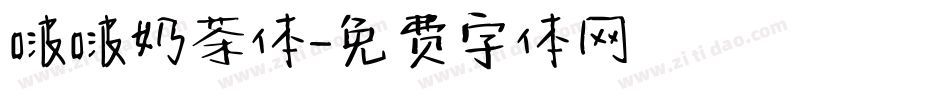 啵啵奶茶体字体转换