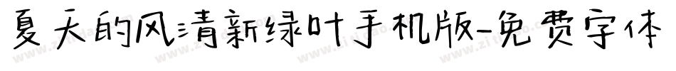 夏天的风清新绿叶手机版字体转换