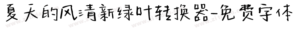 夏天的风清新绿叶转换器字体转换