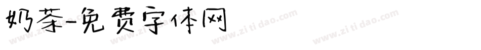 奶茶字体转换