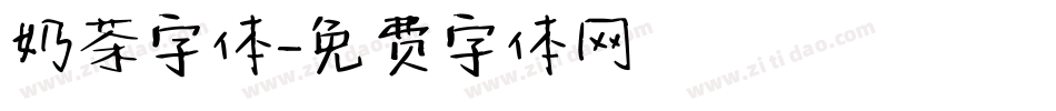 奶茶字体字体转换